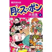 月とスッポン 大合本 3（ゴマブックス） [電子書籍]