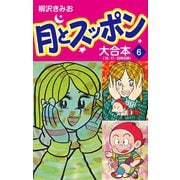 月とスッポン 大合本 6（ゴマブックス） [電子書籍]