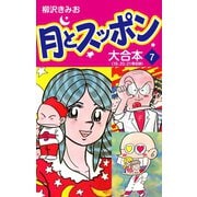 月とスッポン 大合本 7（ゴマブックス） [電子書籍]