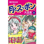 月とスッポン 大合本 8（ゴマブックス） [電子書籍]