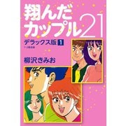 翔んだカップル21 デラックス版 1（ゴマブックス） [電子書籍]