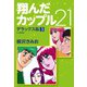 翔んだカップル21 デラックス版 3（ゴマブックス） [電子書籍]
