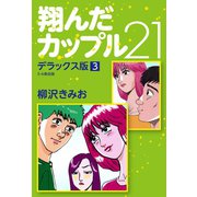 翔んだカップル21 デラックス版 3（ゴマブックス） [電子書籍]