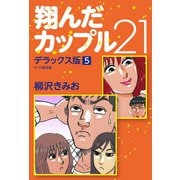 翔んだカップル21 デラックス版 5（ゴマブックス） [電子書籍]