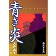 青き炎 大合本 1（ゴマブックス） [電子書籍]