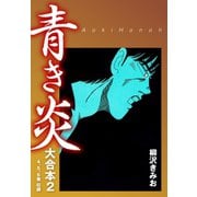 青き炎 大合本 2（ゴマブックス） [電子書籍]