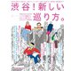 渋谷！新しい巡り方。（マガジンハウス） [電子書籍]
