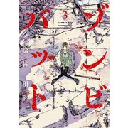 ゾンビバット（3）（フレックスコミックス） [電子書籍]