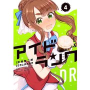 アイドランク（4）（フレックスコミックス） [電子書籍]