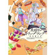 水曜日のトリップランチ（2）（フレックスコミックス） [電子書籍]
