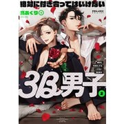 絶対に付き合ってはいけない3B男子（2）（フレックスコミックス） [電子書籍]