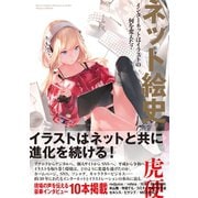 ネット絵史 インターネットはイラストの何を変えた？（ビー･エヌ･エヌ） [電子書籍]