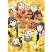 パステル家族 14【フルカラー・電子書籍版限定特典付】（comico） [電子書籍]