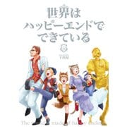 世界はハッピーエンドでできている 6【フルカラー・電子書籍版限定特典付】（comico） [電子書籍]
