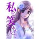 私を笑わないで アフターストーリー【フルカラー・電子書籍版限定特典付】（comico） [電子書籍]