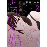 とりかえっ婚 2【フルカラー・電子書籍版限定特典付】（comico） [電子書籍]