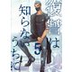 復讐は知らないうちに 5【フルカラー・電子書籍版限定特典付】（comico） [電子書籍]