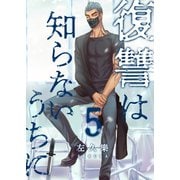 復讐は知らないうちに 5【フルカラー・電子書籍版限定特典付】（comico） [電子書籍]