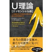 U理論（エッセンシャル版）― 人と組織のあり方を根本から問い直し、新たな未来を創造する（英治出版） [電子書籍]