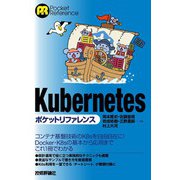 Kubernetesポケットリファレンス（技術評論社） [電子書籍]