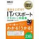 情報処理教科書 出るとこだけ！ITパスポート テキスト＆問題集 2020年版（翔泳社） [電子書籍]