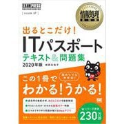 情報処理教科書 出るとこだけ！ITパスポート テキスト＆問題集 2020年版（翔泳社） [電子書籍]