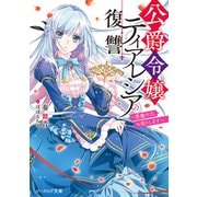 公爵令嬢ティアレシアの復讐 ～悪魔の力、お借りします～【電子特典付き】（KADOKAWA） [電子書籍]