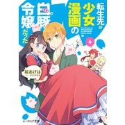 転生先が少女漫画の白豚令嬢だった4【電子特典付き】（KADOKAWA） [電子書籍]