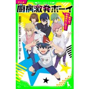 アニメ 厨病激発ボーイ めざせ、学校のヒーロー！（KADOKAWA） [電子書籍]