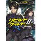 リビルドワールドII〈上〉 旧領域接続者（KADOKAWA） [電子書籍]
