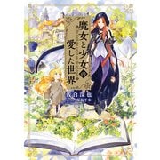 魔女と少女の愛した世界（KADOKAWA） [電子書籍]