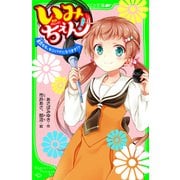 いみちぇん！ 直毘モモ、センパイになります！？ 「おもしろい話、集めました。」コレクション（KADOKAWA） [電子書籍]
