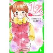 1％ 福よ来い！ 恋心をたくす福引き券 「おもしろい話、集めました。」コレクション（KADOKAWA） [電子書籍]