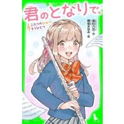 君のとなりで。 ふたりのひみつ、もうひとつ 「おもしろい話、集めました。」コレクション（KADOKAWA） [電子書籍]