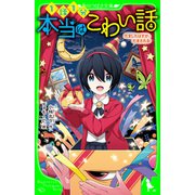 本当はこわい話4 だましたはずが、だまされる（KADOKAWA） [電子書籍]