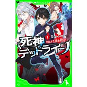 死神デッドライン（1） さまよう魂を救え！（KADOKAWA） [電子書籍]