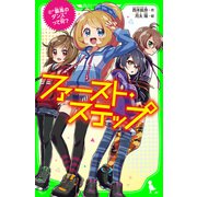 ファースト・ステップ （2） 最高のダンスって何？（KADOKAWA） [電子書籍]