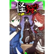 怪狩り 巻ノ二 さまよう呪い（KADOKAWA） [電子書籍]