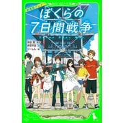 劇場版アニメ ぼくらの7日間戦争（KADOKAWA） [電子書籍]