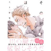 その好きほんと。【電子限定特典つき】（KADOKAWA） [電子書籍]