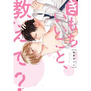 きもちいいこと、教えて？【電子限定特典付】（KADOKAWA） [電子書籍]