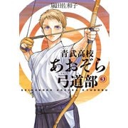 青武高校あおぞら弓道部 3巻（KADOKAWA） [電子書籍]