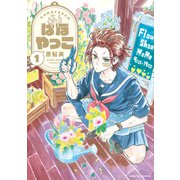 はなやっこ 1（KADOKAWA） [電子書籍]