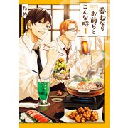 呑むならお前らとこんな時1（KADOKAWA） [電子書籍]