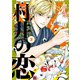 村井の恋 3（KADOKAWA） [電子書籍]