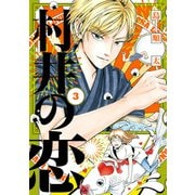 村井の恋 3（KADOKAWA） [電子書籍]