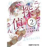 ニンゲンの探偵さん 2（KADOKAWA） [電子書籍]