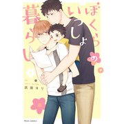 ぼくらのいっしょ暮らし【電子特典付き】（KADOKAWA） [電子書籍]