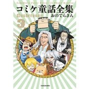 コミケ童話全集3（KADOKAWA） [電子書籍]