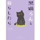 黒猫ろんと暮らしたら（KADOKAWA） [電子書籍]